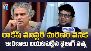 Vizag Satya Reveals The Truth About Rakesh Master Incident | Vizag Satya Exclusive Interview
