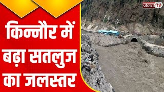 Heavy Rain In Himachal: Kinnaur में सतलुज का बढ़ा जलस्तर, परियोजना के काम पर फेरा पानी | Janta Tv