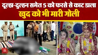 शादी के बाद मौत का तांडव, दूल्हा-दुल्हन समेत 5 को फरसे से काट डाला, खुद को भी मारी गोली | Mainpuri