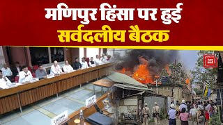 Manipur में हिंसा पर केंद्र सरकार को Congress ने घेरा गृह मंत्री Amit Shah ने की सर्वदलीय बैठक