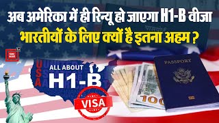 अब America में रिन्यू करा सकेंगे H1B Visa, भारतीयों के लिए क्यों है इतना अहम?