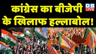 Congress का BJP के खिलाफ हल्लाबोल ! Digvijaya Sing | Madhya Pradesh | Breaking News | #dblive