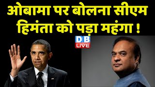 Barack Obama पर बोलना CM Himanta Biswa Sarma को पड़ा महंगा ! Jairam Ramesh | PM Modi | #dblive