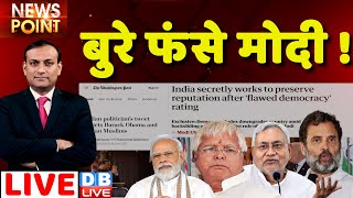 #dblive News Point Rajiv: बुरे फंसे PM Modi !Rahul Gandhi |PM Modi in America | Nitish Kumar | india