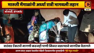 संगमनेर - मारुती मेंगाळांनी अर्ध्या रात्री भागवली तहान, महिलांनी मानले आभार । C News Marathi