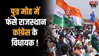 Rajasthan Politics: Congress नेताओं का पुत्र प्रेम पड़ सकता है भारी | Latest News