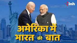 PM Modi US Visit : America में 'भारत की बात', जानिए मोदी- बाइडेन के बीच हुई कौन सी बड़ी डील