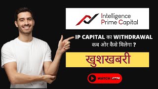IP Capital वालो के लिए आयी बहुत बड़ी खुशखबरी | IP Capital Withdrawal Start | IP Capital Latest News..