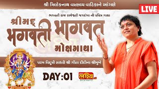 LIVE || Shree Mad Bhagvati Bhagvat Katha || Sadhvi Shri Gitadidi || Balva, Gandhinagar || Day 01