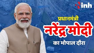 PM Modi Bhopal Visit: प्रधानमंत्री मोदी का 27 जून को भोपाल दौरा | दौरे को लेकर तैयारियां तेज