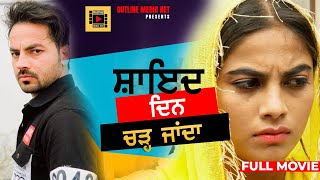 Shayad Din Charh Janda | ਸ਼ਾਇਦ ਦਿਨ ਚੜ੍ਹ ਜਾਂਦਾ | Latest Punjabi Movie | Outline Media Net Films | 2023