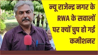 #mcd #rwa #delhi #notice #aajtak  न्यू राजेन्द्र नगर के RWA के सवालों पर क्यों चुप हो गई कमीशनर
