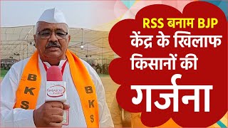 #bhartiyakisan #kisansangh #rss RSS बनाम BJP केंद्र के खिलाफ  किसानों की गर्जना