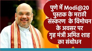 HM Amit Shah's address at the launch of Marathi edition of Modi@20 book in Pune #viral #modi