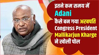 इतने कम समय में Adani कैसे बन गया अरबपति Congress President Mallikarjun Kharge ने खोली पोल #viral
