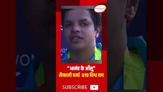 "आनंद के आँसू" _ शैफाली वर्मा U19 विश्व कप खिताब #viral #shorts #shortvideo #cricket #bbc #icc
