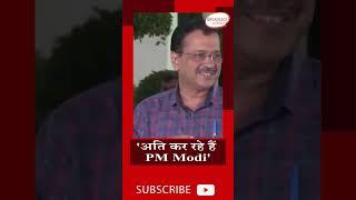 अति कर रहे हैं PM Modi' बोले #kejriwal #shorts #trending #viral #modi #narendramodi #manishsisodia
