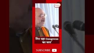 'Rahul Gandhi के नेतृत्व में गिर रहा Congress का स्तर' #viral #shortvideo #amitshah #bjp
