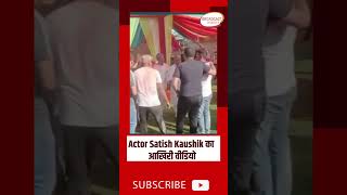 Actor Satish Kaushik Death के बाद आखिरी वीडियो आया सामने #short #viral #satishkaushik #bollywood