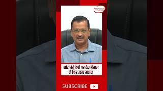 PM Modi की डिग्री पर Kejriwal ने फिर उठाए सवाल #shortsvideo #shorts #viralvideo #arvindkejriwal