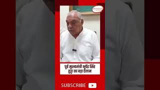 पूर्व मुख्यमंत्री भूपेंद्र सिंह हुड्डा का बड़ा ऐलान #हरियाणा #कांग्रेस #भूपेंद्र हुड्डा #shorts