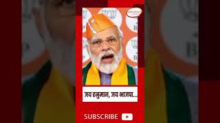 जय हनुमान, जय भाजपा... BJP Foundation Day | Hanuman Jayanti #viral #shorts #shortsvideo