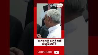 CM Nitish Kumar बोले-'आजकल के BJP नेताओं को बुद्धि नहीं है #bihar #shortvideo #shorts #viralvideo
