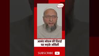 Anand Mohan की रिहाई पर भड़के Owaisi #shorts #shortsvideo #viralvideo