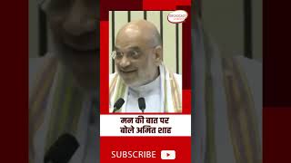 PM Modi के Mann Ki Baat पर बोले Amit Shah- #shorts #shortsvideo