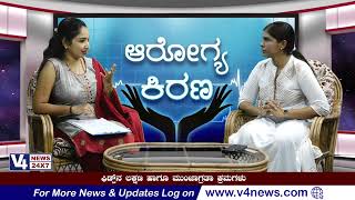 Arogya Kirana || Discussion With Dr Vimala Colaco || ಫಿಡ್ಸ್‍ನ ಲಕ್ಷಣ ಹಾಗೂ ಮುಂಜಾಗ್ರತಾ ಕ್ರಮಗಳು
