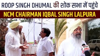 Exclusive: Roop Singh Dhumal की शोक सभा में पहुंचे NCM Chairman Iqbal Singh Lalpura