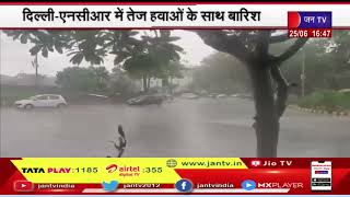 Delhi एनसीआर में तेज हवाओं के साथ बारिश, लोगों को गर्मी से मिली राहत | JAN TV