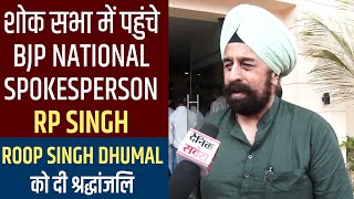 Exclusive:शोक सभा में पहुंचे BJP National Spokesperson RP Singh, Roop Singh Dhumal को दी श्रद्धांजलि