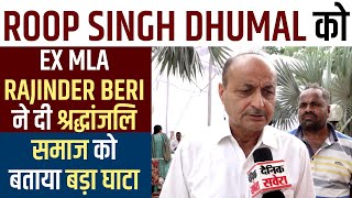 Exclusive: Roop Singh Dhumal को Ex MLA Rajinder Beri ने दी श्रद्धांजलि, समाज को बताया बड़ा घाटा