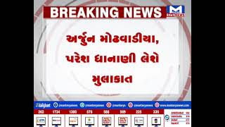 Porbandar : કોંગ્રેસના નેતા અર્જુન મોઢવાડીયા, પરેશ ધાનાણી લેશે પોરબંદરની  મુલાકાત  |MantavyaNews