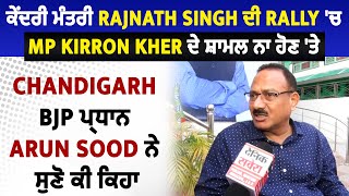 ਕੇਂਦਰੀ ਮੰਤਰੀ Rajnath Singh ਦੀ Rally 'ਚ MP Kirron Kher ਦੇ ਸ਼ਾਮਲ ਨਾ ਹੋਣ 'ਤੇ Arun Sood ਨੇ ਸੁਣੋ ਕੀ ਕਿਹਾ