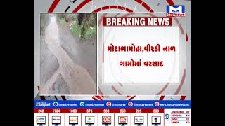 Amreli : ગ્રામીણ વિસ્તારોમાં વરસાદ| MantavyaNews