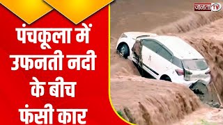 Panchkula Flood News: अचानक आई बाढ़ के कारण बही कार, देखिए रौंगटे खड़े कर देने वाला वीडियो |Janta Tv
