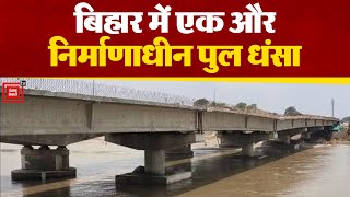 Bihar  में फिर धंसा नवनिर्मित पुल का पिलर, मचा हड़कंप | Kishanganj Bridge Collapse