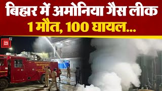 Bihar के हाजीपुर में अमोनिया गैस लीक, 1 की मौत, 100 घायल | Hajipur Gas Leak