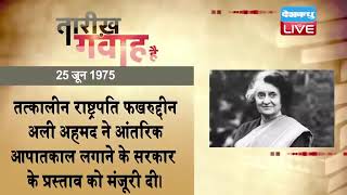 25 June 2023 | आज का इतिहास|Today History | Tareekh Gawah Hai | Current Affairs In Hindi | #DBLIVE