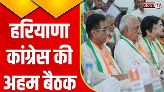 Haryana Congress की अहम बैठक खत्म, पूर्व CM Bhupinder Singh Hooda सहित कई वरिष्ठ नेता रहे मौजूद