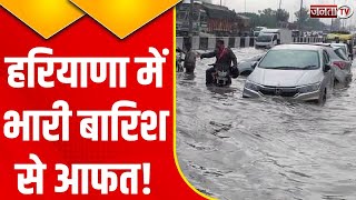 Heavy Rain In Haryana: हरियाणा में मौसम विभाग ने जारी किया 'येलो अलर्ट' | Weather Alert | Janta Tv