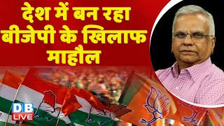 देश में बन रहा बीजेपी के खिलाफ माहौल | Opposition Unity | Rahul Gandhi | Nitish Kumar | Modi #dblive