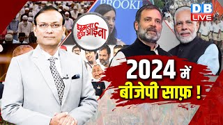 News of the week :2024 में बीजेपी साफ़ ! Opposition Unity | Rahul Gandhi | PM Modi | #GHA #dblive