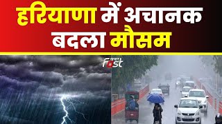 Haryana Weather : हरियाणा के कई जिलों में सुबह से हो रही बारिश, मौसम विभाग ने जारी किया अलर्ट