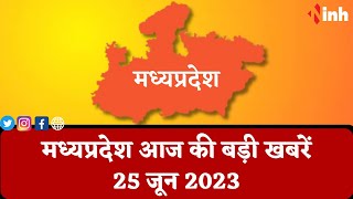 सुबह सवेरे मध्यप्रदेश | MP Latest News Today | Madhya Pradesh की आज की बड़ी खबरें | 25 June 2023