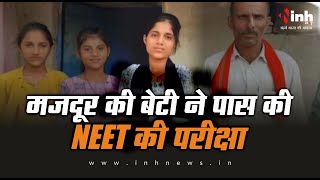 NEET 2023: बिना कोचिंग के पास की NEET जैसी बड़ी परीक्षा, मजदूर पिता ने सरकार से की ये अपील