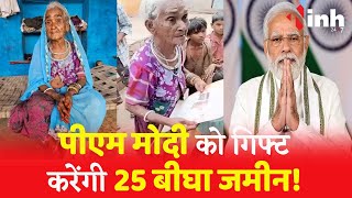 100 साल की ये बुजुर्ग महिला PM Modi को मानती है अपना बेटा, PM को देगी 25 बीघा जमीन