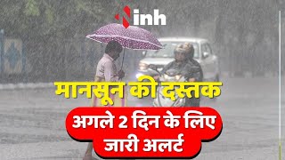CG Rain Alert : Chhattisgarh में मानसून की दस्तक, अगले 2 दिन के लिए जारी अलर्ट